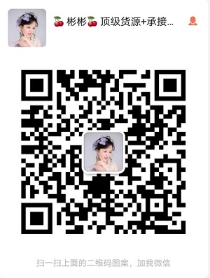 貨源團隊，專業出售一手貨源號。 貨源號就是廠家批發商的微信號