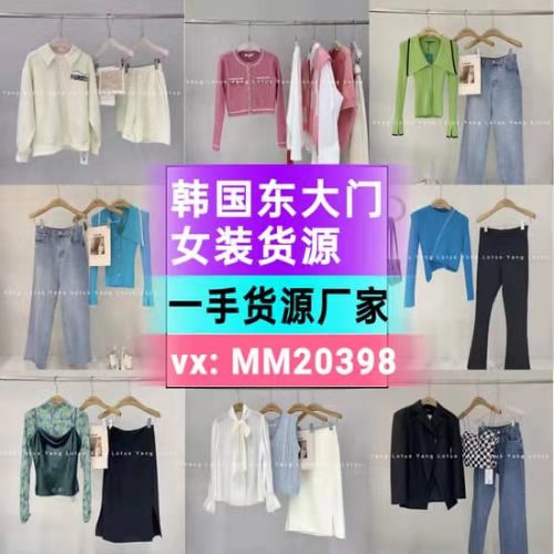 韓國東大門女裝代理一件代發(fā)廠家免費(fèi)代理